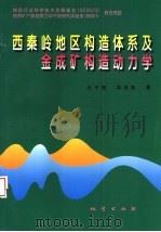 西秦岭地区构造体系及金成矿构造动力学（1998 PDF版）
