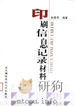 印刷信息记录材料 1998 PDF电子版封面 7810306014 赵国传编著
