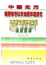 中国北方晚更新世以来地质环境演化与未来生存环境变化趋势预测（1999 PDF版）