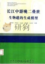 长江中游晚二叠世生物礁的生成模型 1997 PDF电子版封面 7562512515 徐桂荣,罗新民,王永标等著