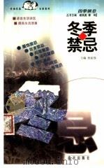 冬季禁忌 1999 PDF电子版封面 7806145141 杨家强主编
