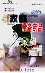家庭常备药品 1999 PDF电子版封面 7806144870 杨廷光主编