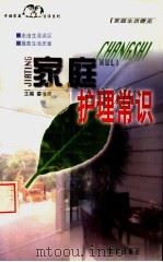 家庭护理常识（1999 PDF版）