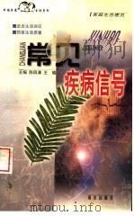 常见疾病信号 1999 PDF电子版封面 7806144854 陈四清,王瑜主编