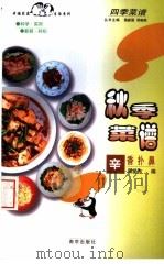 秋季菜谱  辛香扑鼻（1998 PDF版）