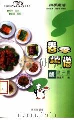 春季菜谱  酸甜开胃（1998 PDF版）