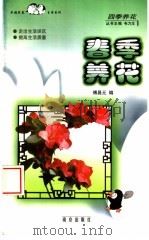 春季养花 1999 PDF电子版封面 7806144919 傅昌元编