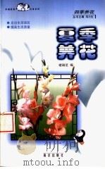 夏季养花（1999 PDF版）