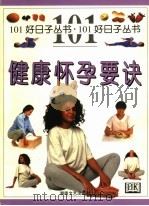 健康怀孕要诀 1999 PDF电子版封面 7540420162 (E.芬威克)Elizabeth Fenwick原著;陈嫔荣