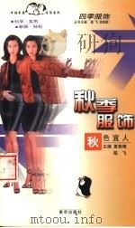 秋季服饰 秋色宜人 1998 PDF电子版封面 7806144145 夏燕靖,陈飞主编