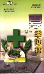 夏季防病（1999 PDF版）