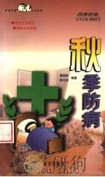 秋季防病（1999 PDF版）