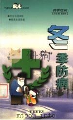 四季防病 1999 PDF电子版封面 7806144986 窦国祥主编