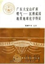 广东大宝山矿床喷气:沉积成因地质地球化学特征 1987 PDF电子版封面 15274·080 葛朝华,韩发著