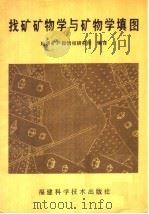 找矿矿物学与矿物学填图（1987 PDF版）