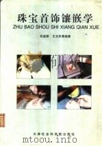 珠宝首饰镶嵌学（1998 PDF版）