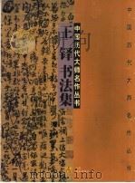 王铎书法集 1998 PDF电子版封面 7534408547 (清)王铎书