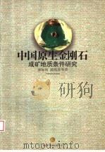 中国原生金刚石成矿地质条件研究 1996 PDF电子版封面 7562510792 池际尚,路凤香等著