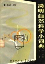 简明自然科学小词典 第1分册 数学 1990 PDF电子版封面 712001160X 夏兆扬主编