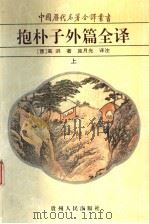 抱朴子外篇全译  上（ PDF版）