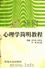 心理学简明教程 1994 PDF电子版封面 7502112987 张玖屏等主编