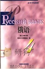高等学校教材 俄语 第4册 第3版 1999 PDF电子版封面 7560016499 黑龙江大学俄语系编