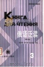 高等学校外语教材  俄语泛读  第3册  修订版（1997 PDF版）