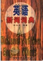英语新词词典 1996 PDF电子版封面 756011993X 陈永国编