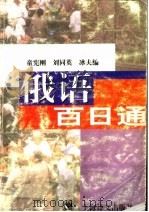 俄语百日通（1994 PDF版）