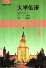 大学俄语 东方 Восток 第3册 1995 PDF电子版封面 7560006973 北京外国语大学,莫斯科普希金俄语学院编;王军等编著
