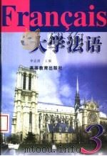 大学法语 3 1996 PDF电子版封面 7040057077 李志清主编