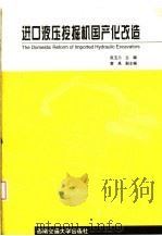 进口液压挖掘机国产化改造（1999 PDF版）