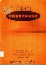 会昌岩背式斑岩锡矿 1997 PDF电子版封面 7562512345 黄常立等著