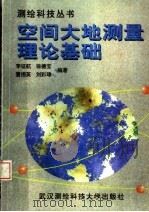 空间大地测量理论基础 1998 PDF电子版封面 7810306170 李征航等编著
