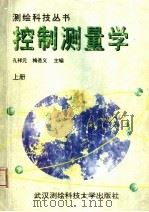 控制测量学 上 1996 PDF电子版封面 7810304798 孔祥元,梅是义主编