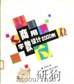 商用字款设计2000例 1997 PDF电子版封面 7531804263 王同旭著