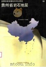 贵州省岩石地层 1997 PDF电子版封面 7562512698 董卫平主编;贵州省地质矿产局编著