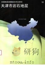 天津市岩石地层 1996 PDF电子版封面 7562510393 田树信主编;天津市地质矿产局编著