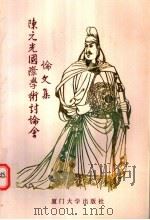 陈元光国际学术讨论会论文集 1993 PDF电子版封面 7561508840 朱天顺等