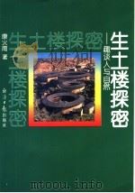 生土楼探密:趣谈人与自然 1993 PDF电子版封面 7800365921 康火南著