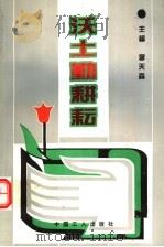 沃土勤耕耘:改革以来中共漳州市委党校文选 1994 PDF电子版封面 7500810407 李天森主编;李淑芬,魏秀茂,王悦凤副主编