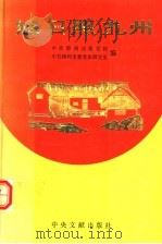 旭日照九州:纪念毛泽东诞辰一百周年论文集 1993 PDF电子版封面 7507301737 李天森主编;李淑芬,魏秀茂,陈方,张湘副主编