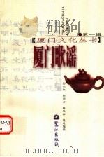 厦门歌谣 第2版 1999 PDF电子版封面 7805339627 彭永叔等整理编撰
