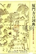 厦门方言词典  第2版（1998 PDF版）