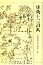 建瓯方言词典 1998 PDF电子版封面 753433411X 李荣主编;李如龙,潘渭水编纂