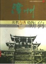 漳州名胜与古建筑 1995 PDF电子版封面 7530817019 陈成南主编;漳州市城市建设委员会编