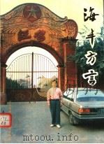 海丰方言 1995 PDF电子版封面 7805252750 罗志海著