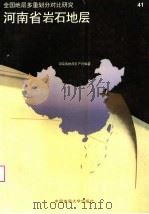 全国地层多重划分对比研究 41 河南省岩石地层 1997 PDF电子版封面 7562511675 席文祥,裴放主编;河南省地质矿产厅编著