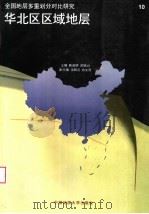 华北区区域地层（1997 PDF版）