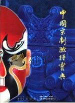 中国京剧脸谱宝典 1996 PDF电子版封面 7531806975 于长澍,范铁铮编绘